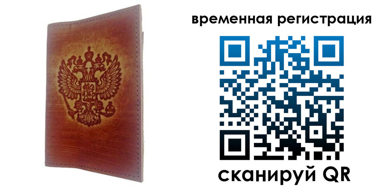 временная регистрация для всех в Рошале